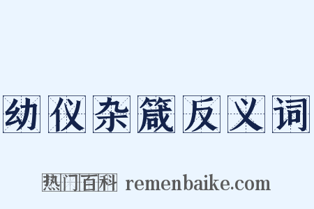 幼仪杂箴反义词是什么意思的图片